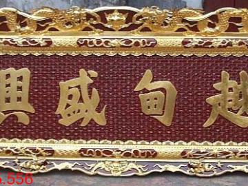 Hoành phi nền gấm